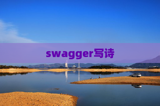swagger写诗